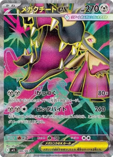 Mega Mawile ex - 080/063 (080/063), m1L: Mega Brave — Pokémon JP card price