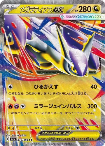 Mega Latias ex - 049/063 (049/063), m1S: Mega Symphonia — Pokémon JP card price