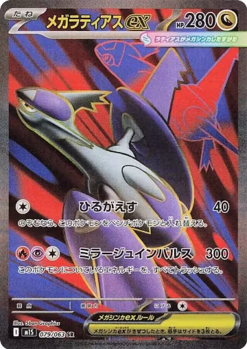 Mega Latias ex - 079/063 (079/063), m1S: Mega Symphonia — Pokémon JP card price