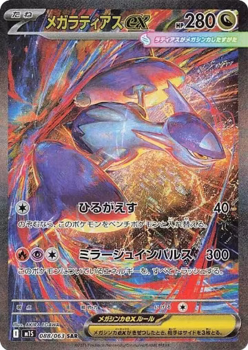 Mega Latias ex - 088/063 (088/063), m1S: Mega Symphonia — Pokémon JP card price