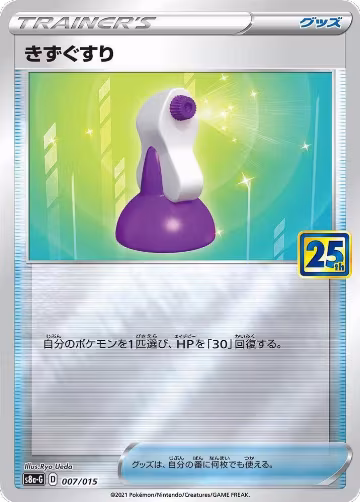 Potion (007/015), s8a-G: 25th Anniversary Golden Box — Pokémon JP card price