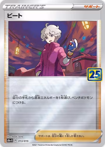 Bede (013/015), s8a-G: 25th Anniversary Golden Box — Pokémon JP card price
