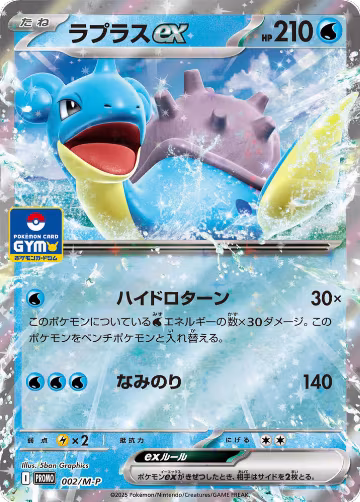 Lapras ex - 002/M-P (002/M-P), M-P Promotional Cards — Pokémon JP card price