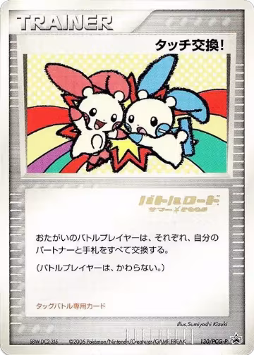 Touch Exchange! - 130/PCG-P (Stamped) (130/PCG-P), PCG-P Promotional cards — Pokémon JP card price