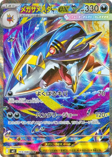 Mega Sharpedo ex - 113/080 (113/080), Inferno X — Pokémon JP card price