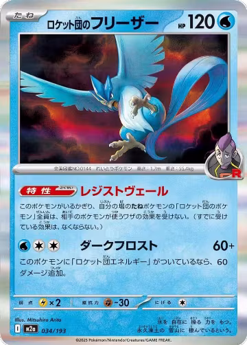 Team Rocket's Articuno (034/193), High Class Pack: MEGA Dream ex — Pokémon JP card price