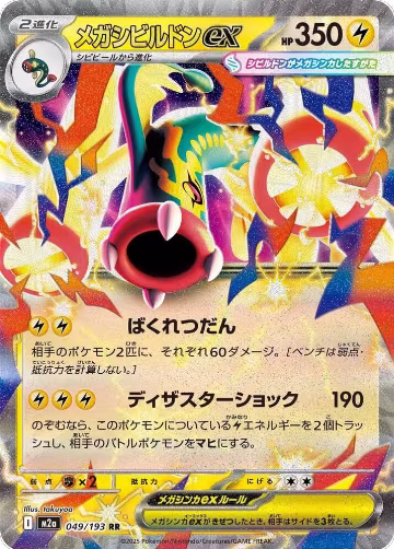 Mega Eelektross ex - 049/193 (049/193), High Class Pack: MEGA Dream ex — Pokémon JP card price