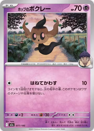 Hop's Phantump (077/193), High Class Pack: MEGA Dream ex — Pokémon JP card price
