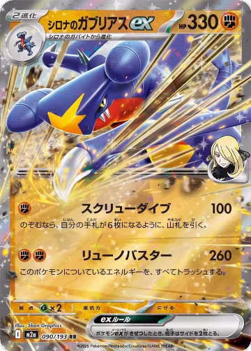 Cynthia's Garchomp ex (090/193), High Class Pack: MEGA Dream ex — Pokémon JP card price
