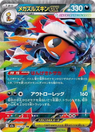 Mega Scrafty ex - 110/193 (110/193), High Class Pack: MEGA Dream ex — Pokémon JP card price