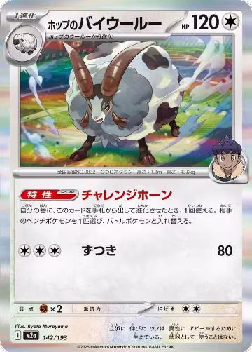 Hop's Dubwool (142/193), High Class Pack: MEGA Dream ex — Pokémon JP card price