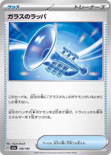 Glass Trumpet - 149/193 (149/193), High Class Pack: MEGA Dream ex — Pokémon JP card price