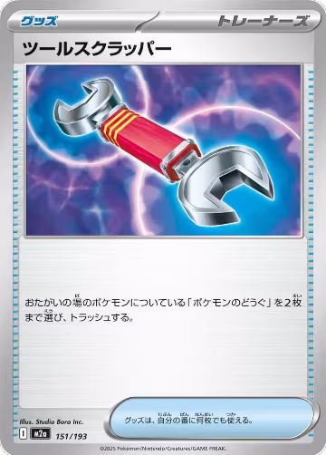 Tool Scrapper (151/193), High Class Pack: MEGA Dream ex — Pokémon JP card price