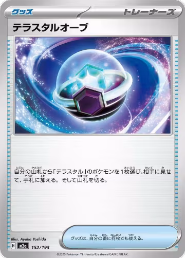 Tera Orb (152/193), High Class Pack: MEGA Dream ex — Pokémon JP card price