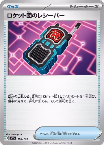 Team Rocket's Transceiver - 160/193 (160/193), High Class Pack: MEGA Dream ex — Pokémon JP card price