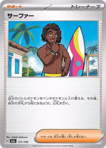 Surfer - 171/193 (171/193), High Class Pack: MEGA Dream ex — Pokémon JP card price