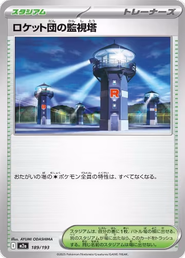Team Rocket's Watchtower (189/193), High Class Pack: MEGA Dream ex — Pokémon JP card price