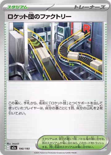 Team Rocket's Factory (190/193), High Class Pack: MEGA Dream ex — Pokémon JP card price