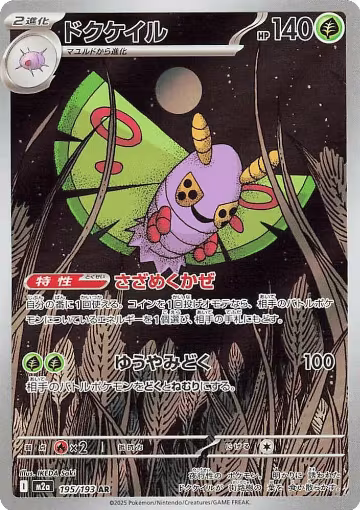 Dustox - 195/193 (195/193), High Class Pack: MEGA Dream ex — Pokémon JP card price