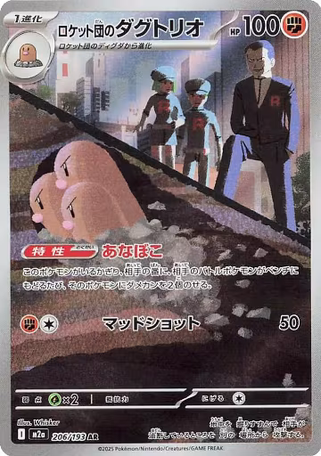 Team Rocket's Dugtrio - 206/193 (206/193), High Class Pack: MEGA Dream ex — Pokémon JP card price