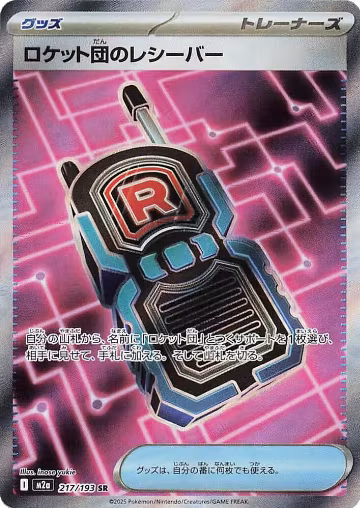 Team Rocket's Transceiver - 217/193 (217/193), High Class Pack: MEGA Dream ex — Pokémon JP card price