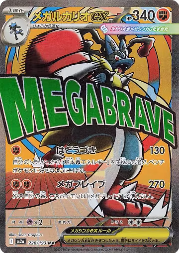 Mega Lucario ex - 228/193 (228/193), High Class Pack: MEGA Dream ex — Pokémon JP card price
