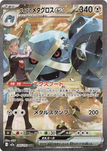Steven's Metagross ex (245/193), High Class Pack: MEGA Dream ex — Pokémon JP card price