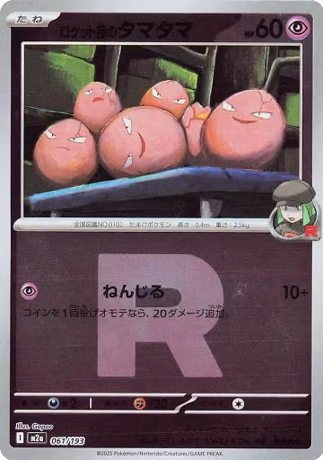 Team Rocket's Exeggcute (Team Rocket Pattern) (061/193), High Class Pack: MEGA Dream ex — Pokémon JP card price