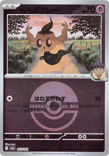 Hop's Phantump (Poke Ball Pattern) (077/193), High Class Pack: MEGA Dream ex — Pokémon JP card price