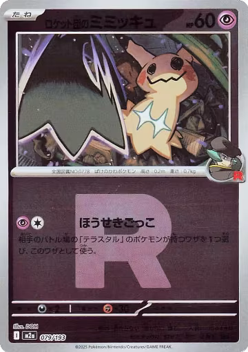 Team Rocket's Mimikyu - 079/193 (Team Rocket Pattern) (079/193), High Class Pack: MEGA Dream ex — Pokémon JP card price