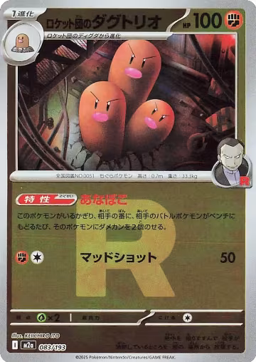 Team Rocket's Dugtrio - 083/193 (Team Rocket Pattern) (083/193), High Class Pack: MEGA Dream ex — Pokémon JP card price