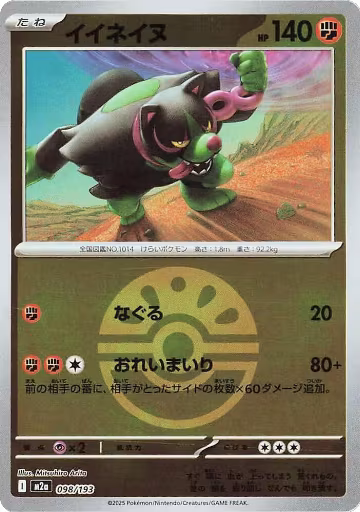 Okidogi (Friend Ball Pattern) (098/193), High Class Pack: MEGA Dream ex — Pokémon JP card price