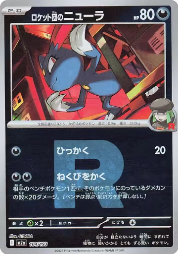 Team Rocket's Sneasel (Team Rocket Pattern) (104/193), High Class Pack: MEGA Dream ex — Pokémon JP card price
