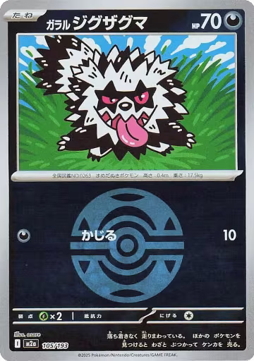 Galarian Zigzagoon (Dusk Ball Pattern) (105/193), High Class Pack: MEGA Dream ex — Pokémon JP card price
