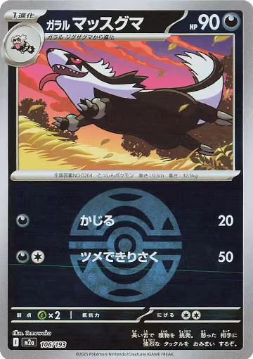 Galarian Linoone (Dusk Ball Pattern) (106/193), High Class Pack: MEGA Dream ex — Pokémon JP card price