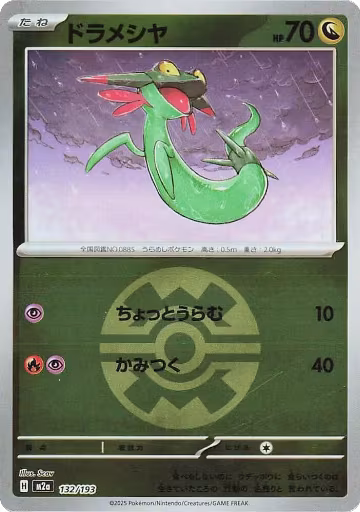 Dreepy - 132/193 (Quick Ball Pattern) (132/193), High Class Pack: MEGA Dream ex — Pokémon JP card price