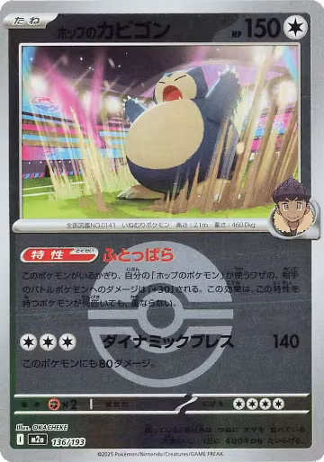 Hop's Snorlax (Poke Ball Pattern) (136/193), High Class Pack: MEGA Dream ex — Pokémon JP card price