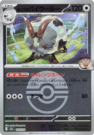 Hop's Dubwool (Poke Ball Pattern) (142/193), High Class Pack: MEGA Dream ex — Pokémon JP card price