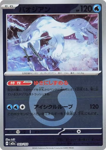Chien-Pao (Energy Symbol Pattern) (043/193), High Class Pack: MEGA Dream ex — Pokémon JP card price