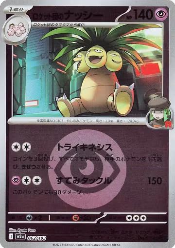 Team Rocket's Exeggutor (Energy Symbol Pattern) (062/193), High Class Pack: MEGA Dream ex — Pokémon JP card price