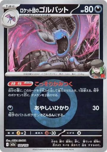 Team Rocket's Golbat (Energy Symbol Pattern) (100/193), High Class Pack: MEGA Dream ex — Pokémon JP card price