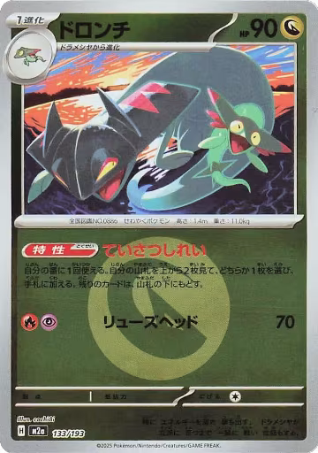 Drakloak - 133/193 (Energy Symbol Pattern) (133/193), High Class Pack: MEGA Dream ex — Pokémon JP card price