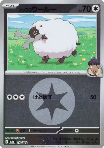 Hop's Wooloo (Energy Symbol Pattern) (141/193), High Class Pack: MEGA Dream ex — Pokémon JP card price