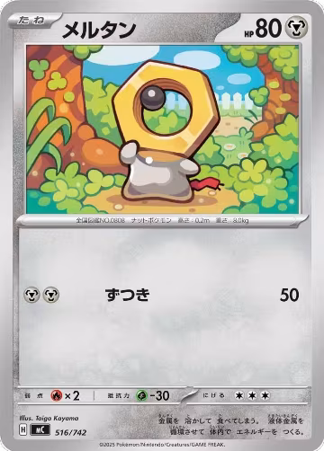 Meltan - 516/742 (516/742), Start Deck 100 Battle Collection — Pokémon JP card price