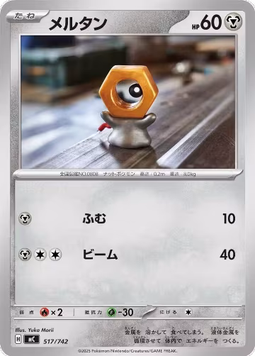 Meltan - 517/742 (517/742), Start Deck 100 Battle Collection — Pokémon JP card price