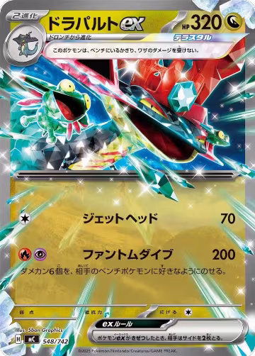 Dragapult ex (548/742), Start Deck 100 Battle Collection — Pokémon JP card price
