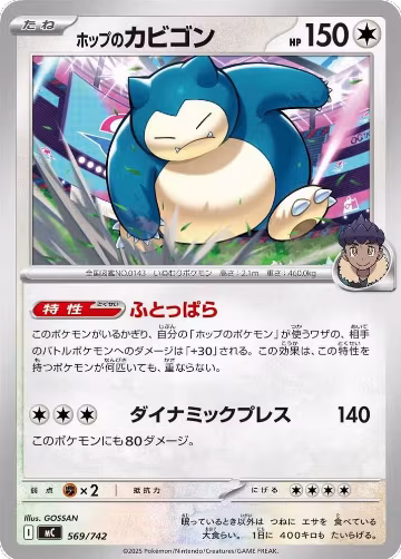 Hop's Snorlax (569/742), Start Deck 100 Battle Collection — Pokémon JP card price