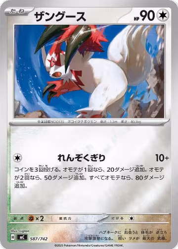 Zangoose (Mirror Holo) (587/742), Start Deck 100 Battle Collection — Pokémon JP card price