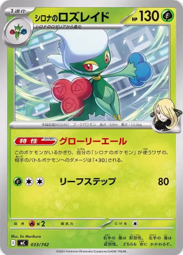 Cynthia's Roserade (033/742), Start Deck 100 Battle Collection — Pokémon JP card price