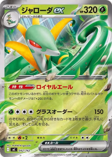 Serperior ex (Mirror Holo) (042/742), Start Deck 100 Battle Collection — Pokémon JP card price